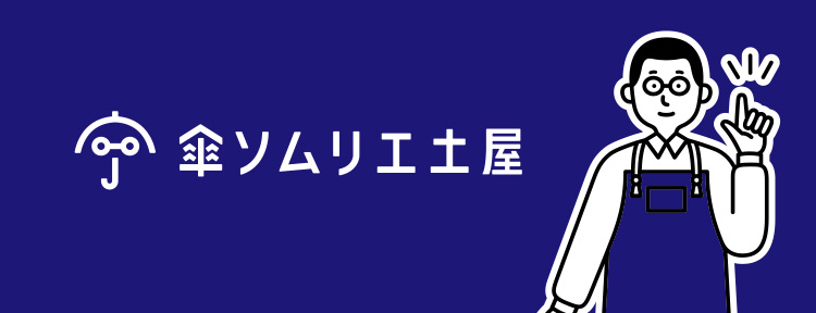 傘ソムリエ