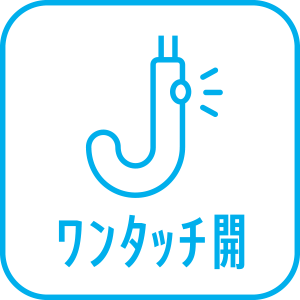 ワンタッチ